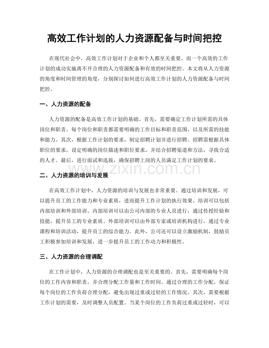 高效工作计划的人力资源配备与时间把控.docx_第1页