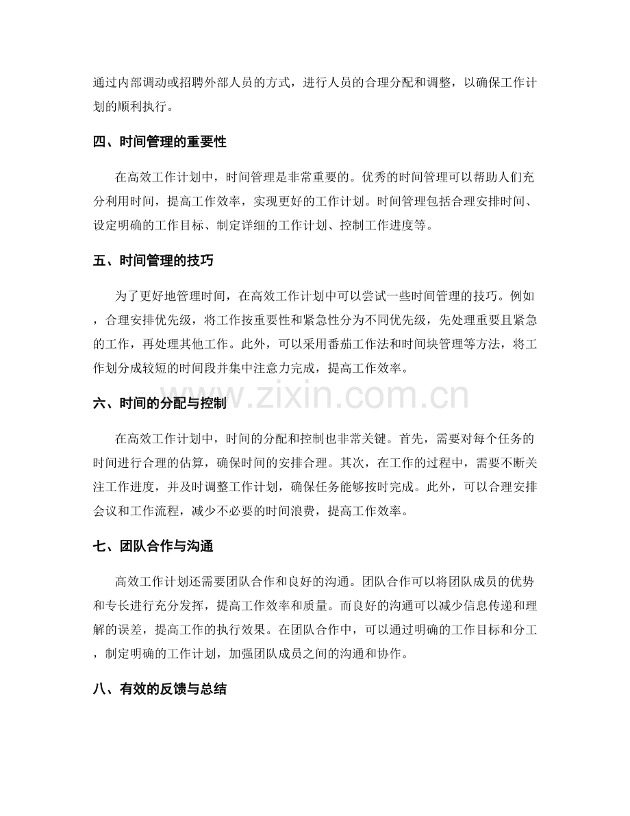 高效工作计划的人力资源配备与时间把控.docx_第2页