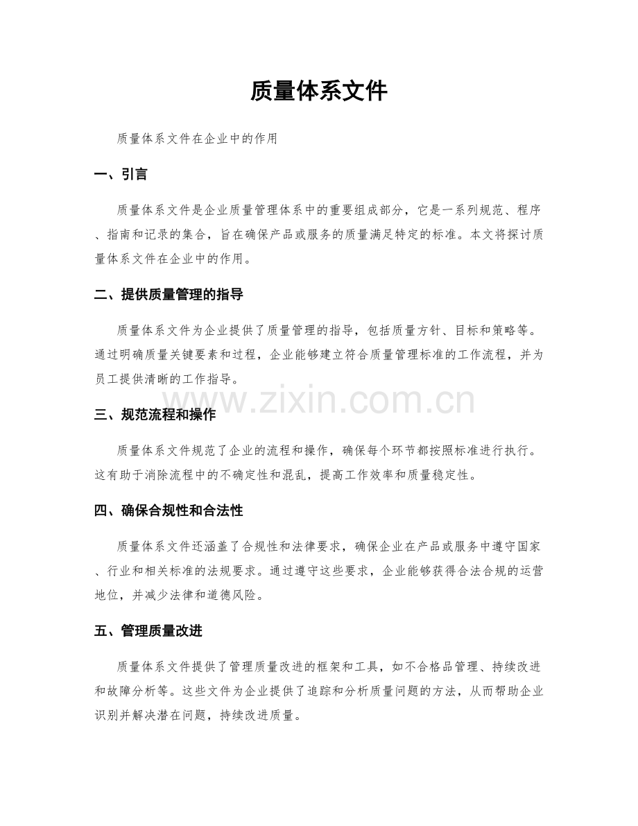 质量体系文件.docx_第1页