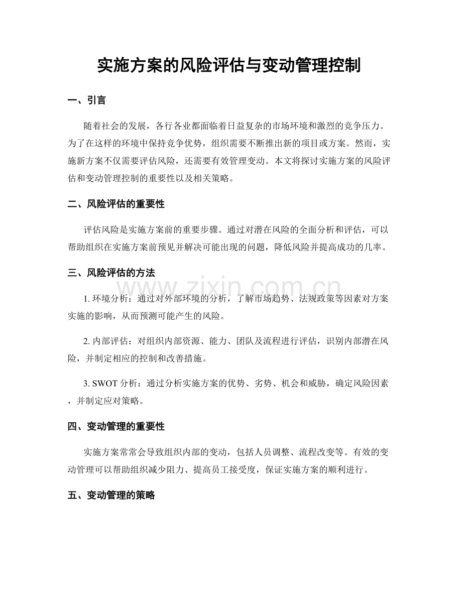 实施方案的风险评估与变动管理控制.docx_第1页