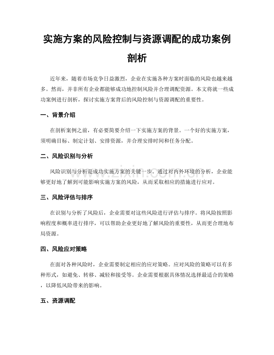 实施方案的风险控制与资源调配的成功案例剖析.docx_第1页