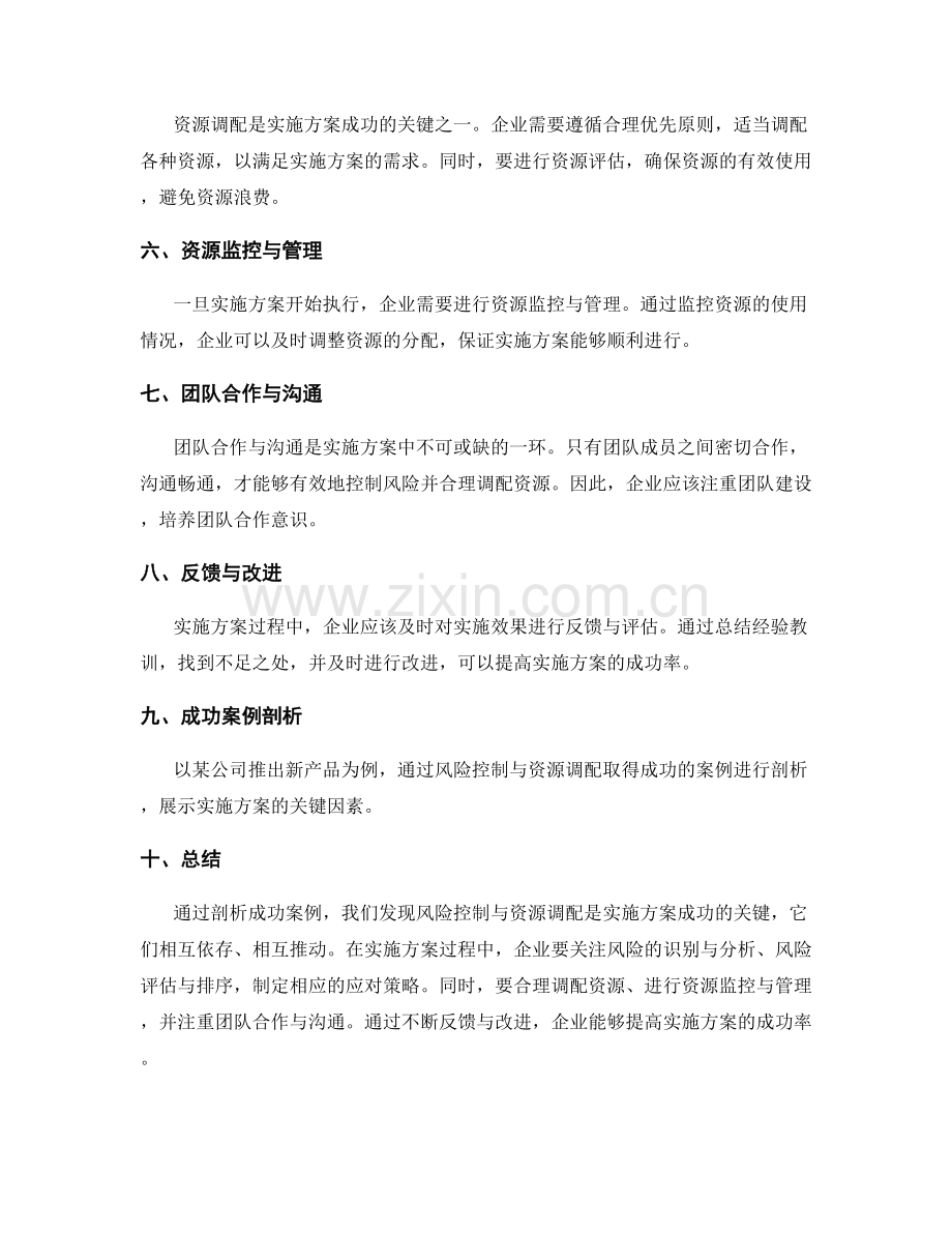 实施方案的风险控制与资源调配的成功案例剖析.docx_第2页