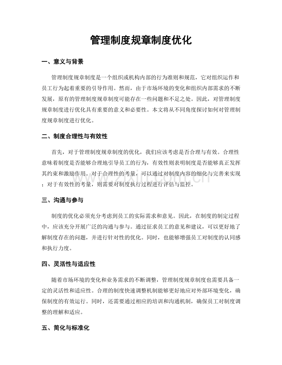 管理制度规章制度优化.docx_第1页