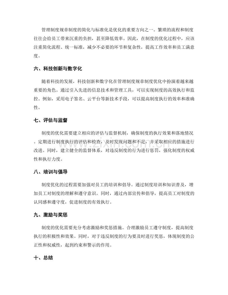 管理制度规章制度优化.docx_第2页