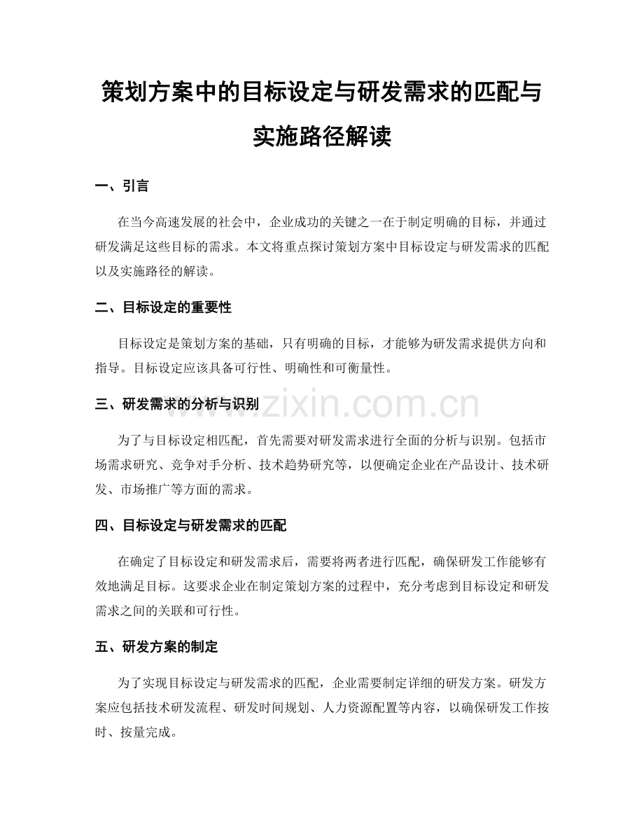 策划方案中的目标设定与研发需求的匹配与实施路径解读.docx_第1页