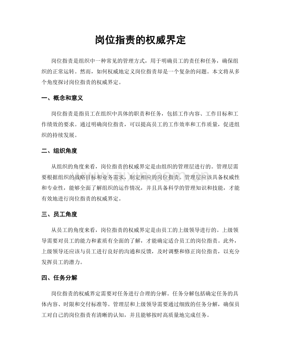 岗位职责的权威界定.docx_第1页