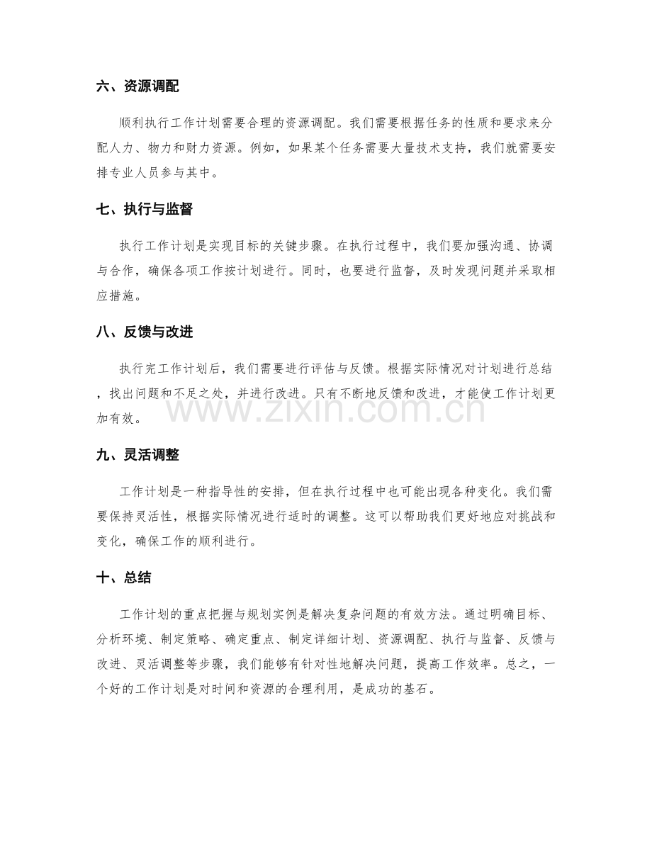 工作计划的重点把握与规划实例.docx_第2页