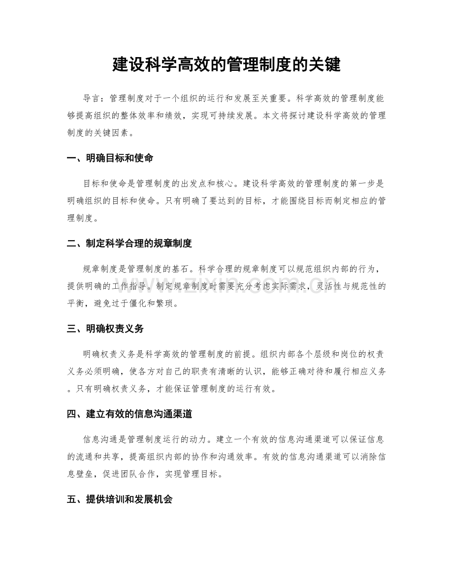 建设科学高效的管理制度的关键.docx_第1页