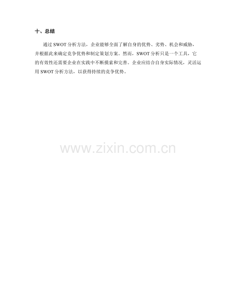 策划方案的目标分析与竞争优势的确定的SWOT分析方法.docx_第3页