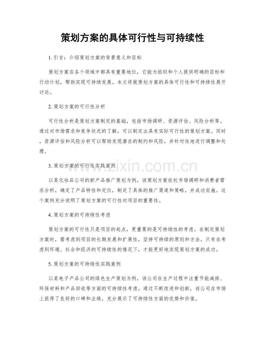 策划方案的具体可行性与可持续性.docx_第1页