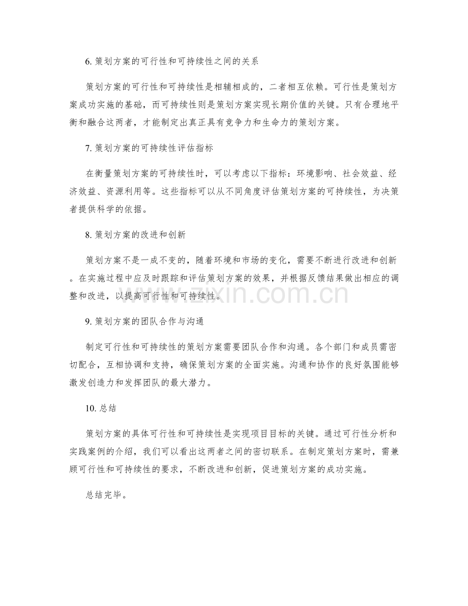 策划方案的具体可行性与可持续性.docx_第2页