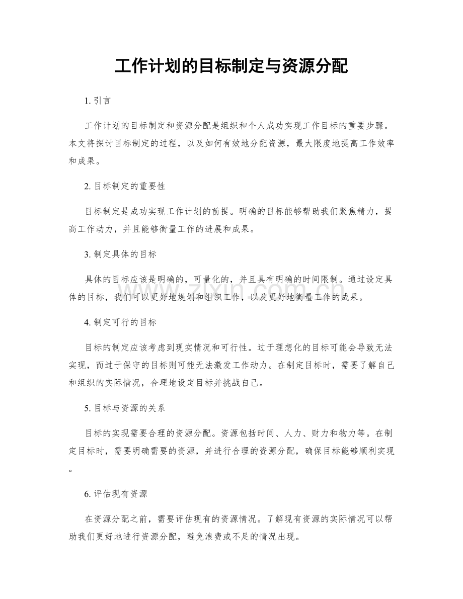 工作计划的目标制定与资源分配.docx_第1页