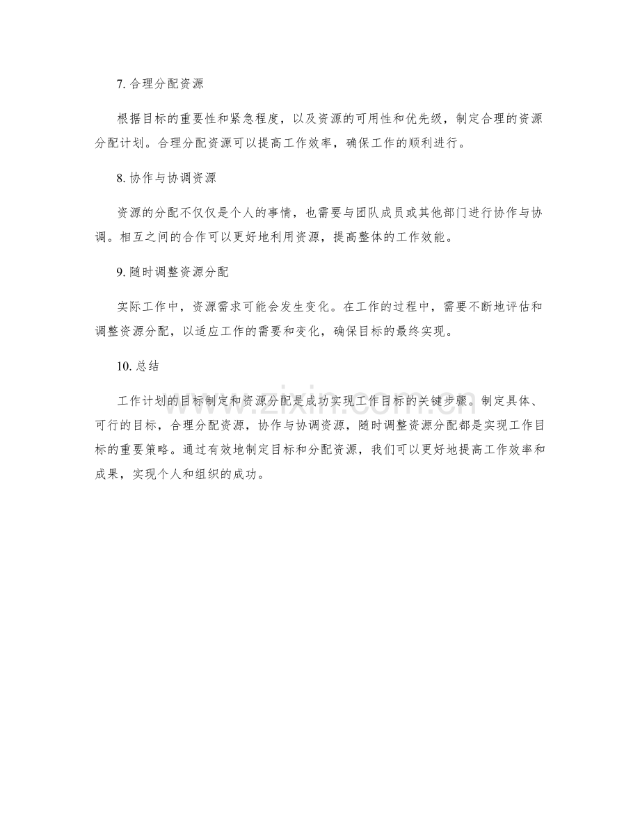 工作计划的目标制定与资源分配.docx_第2页