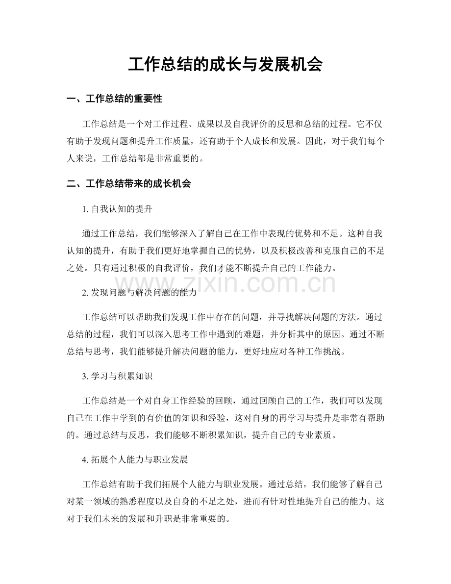 工作总结的成长与发展机会.docx_第1页