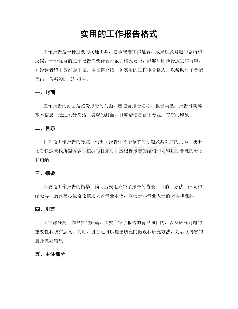 实用的工作报告格式.docx_第1页