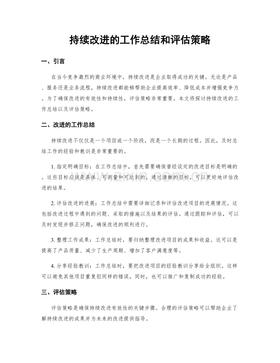 持续改进的工作总结和评估策略.docx_第1页