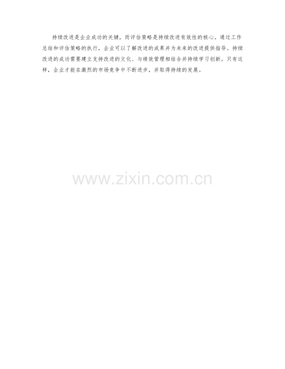 持续改进的工作总结和评估策略.docx_第3页