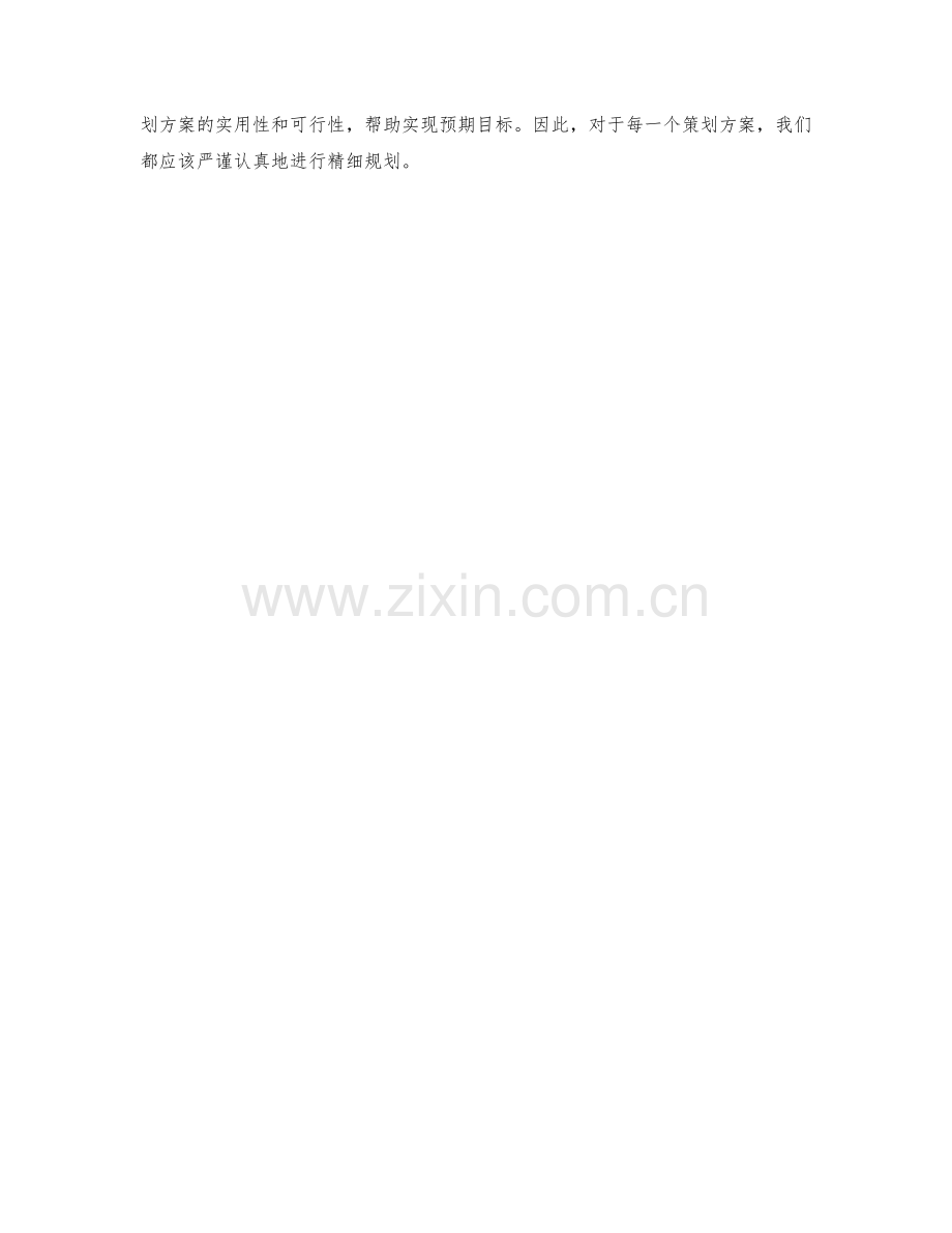 策划方案的精细规划.docx_第3页