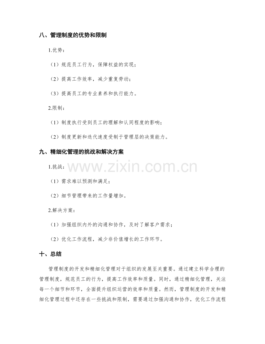 管理制度的开发与精细化管理.docx_第3页