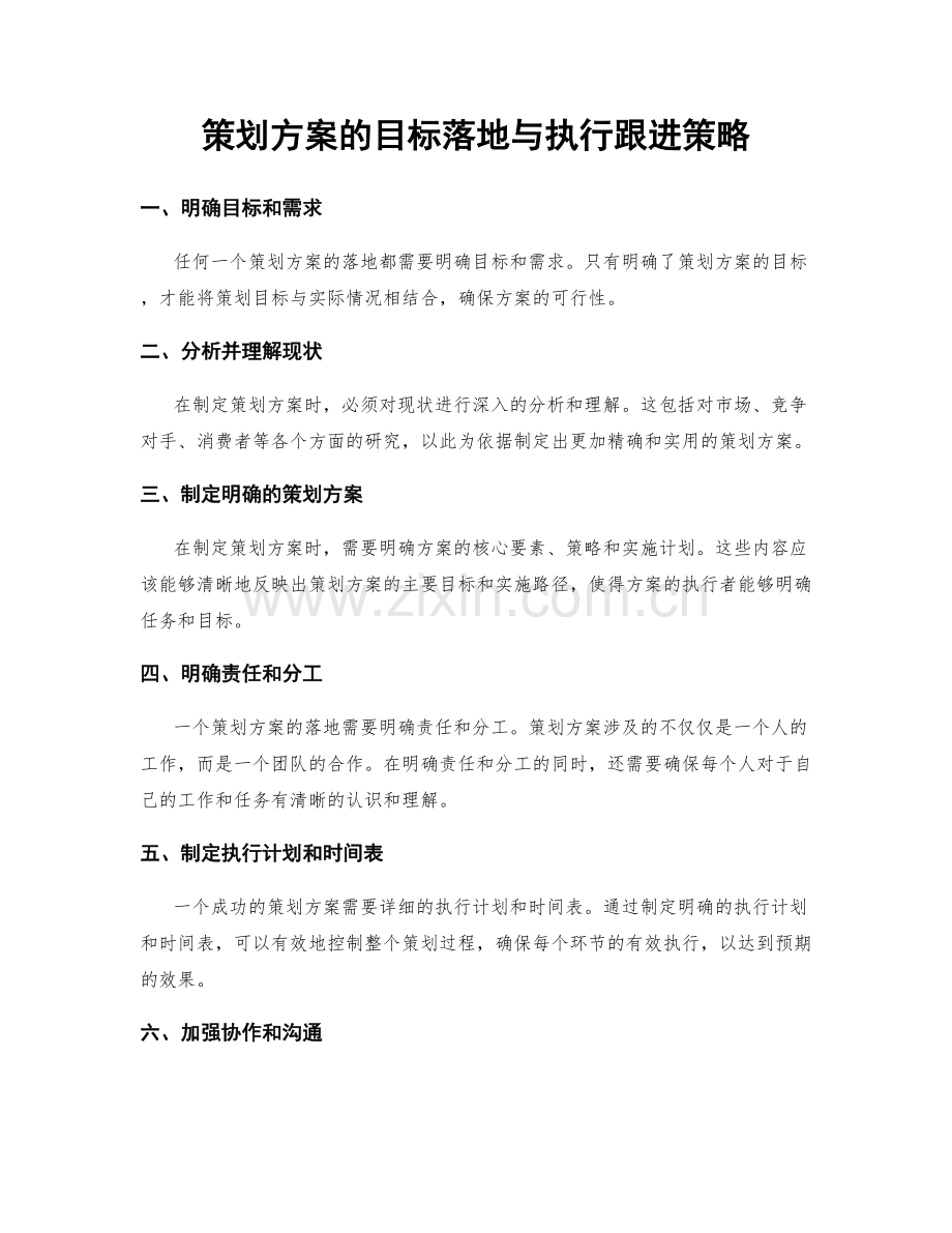 策划方案的目标落地与执行跟进策略.docx_第1页