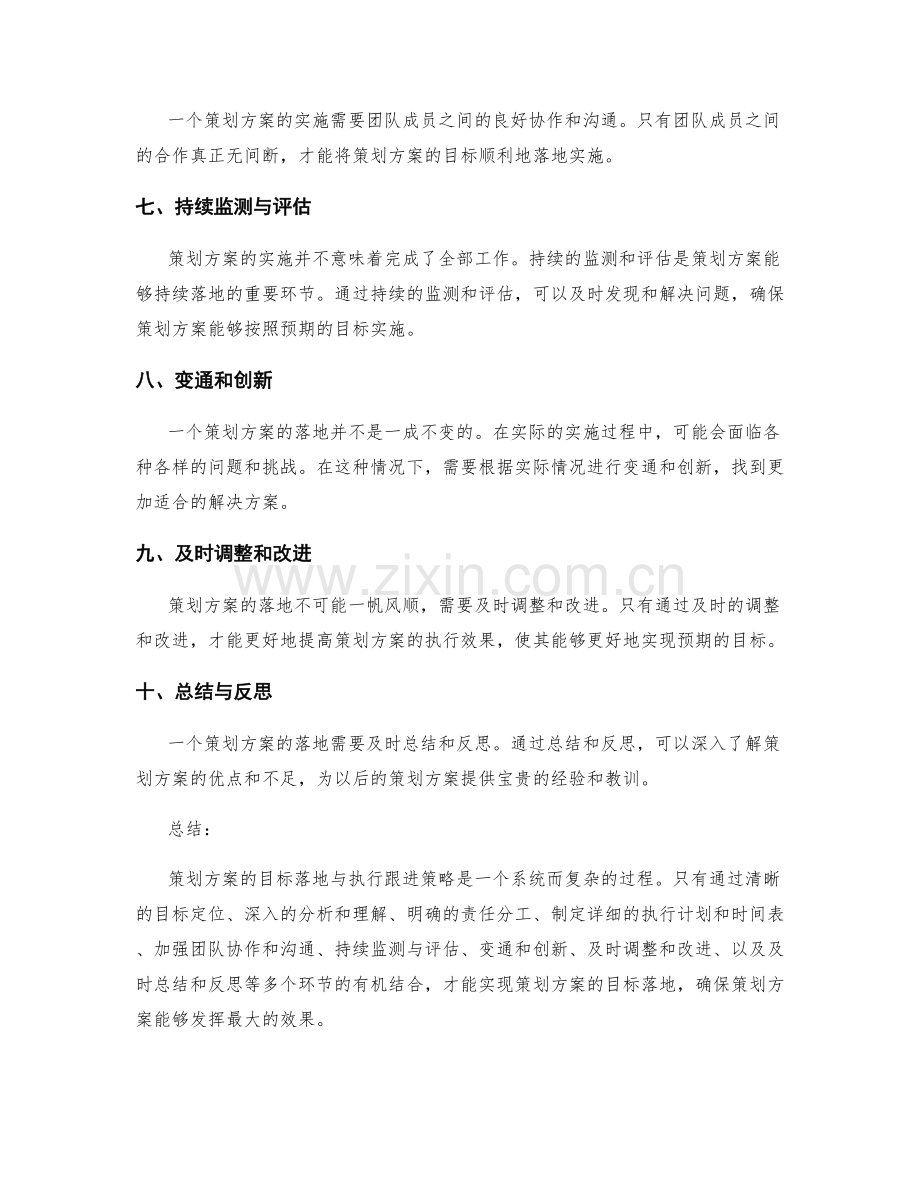 策划方案的目标落地与执行跟进策略.docx_第2页