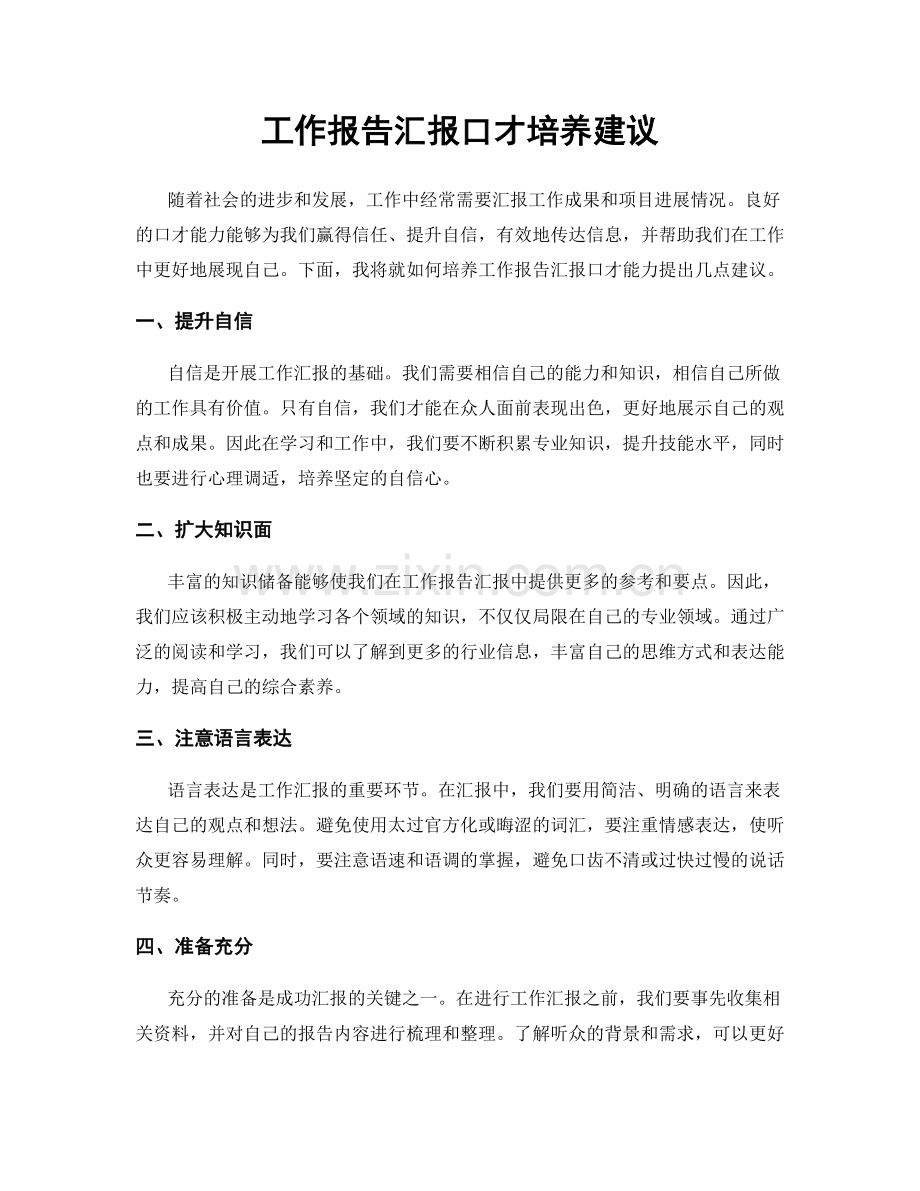 工作报告汇报口才培养建议.docx_第1页