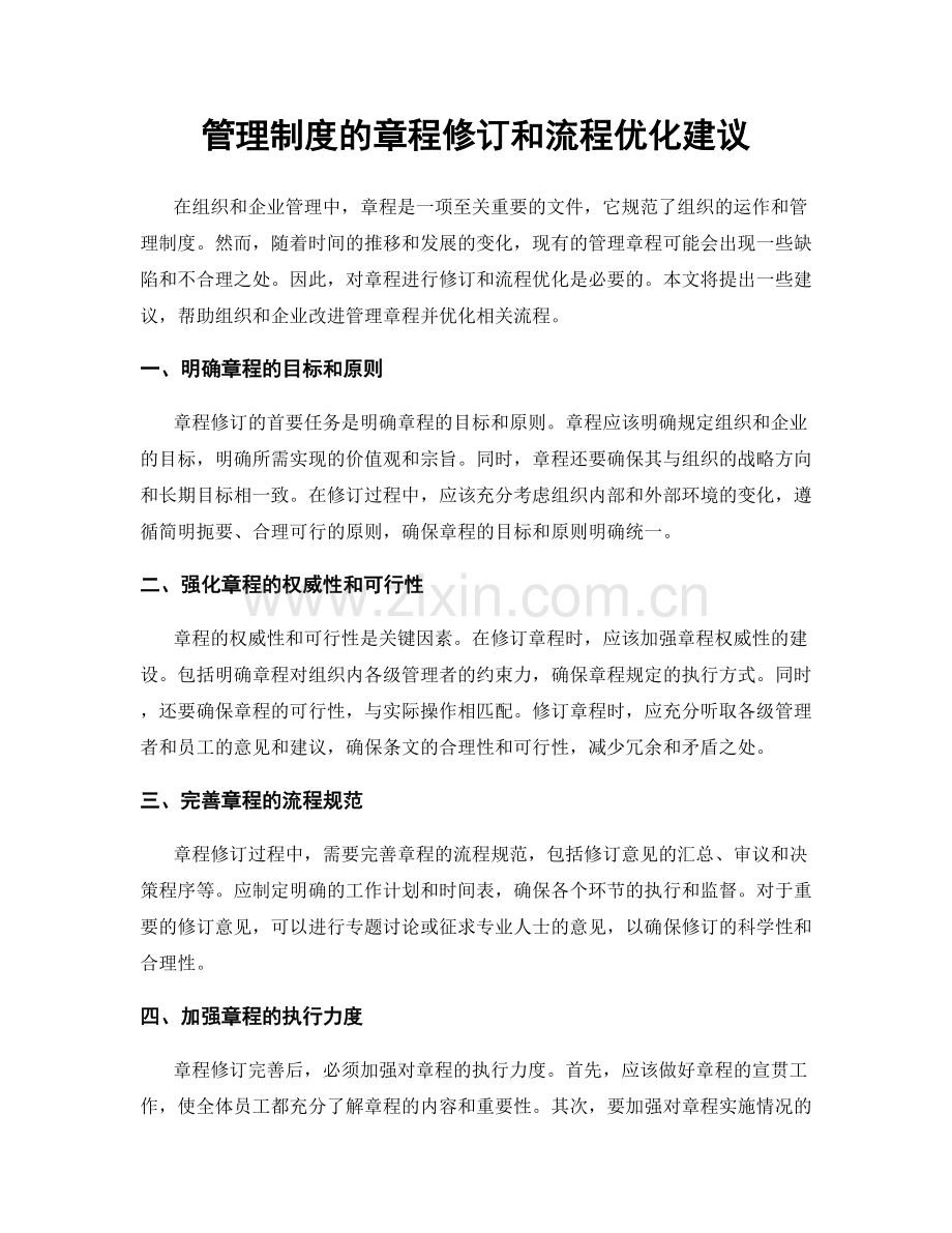 管理制度的章程修订和流程优化建议.docx_第1页