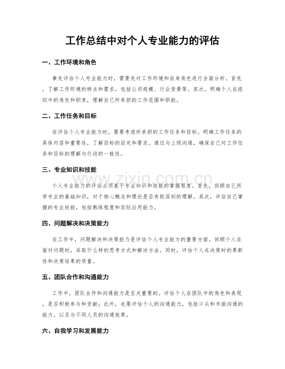 工作总结中对个人专业能力的评估.docx_第1页