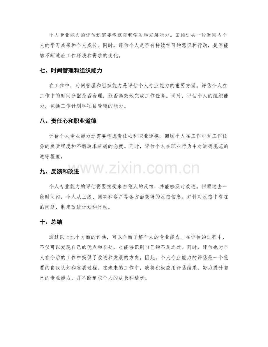 工作总结中对个人专业能力的评估.docx_第2页