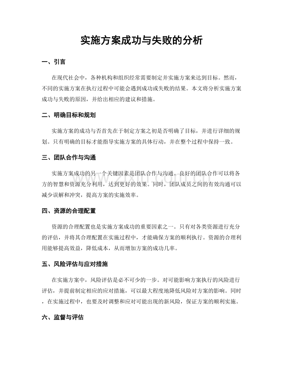 实施方案成功与失败的分析.docx_第1页