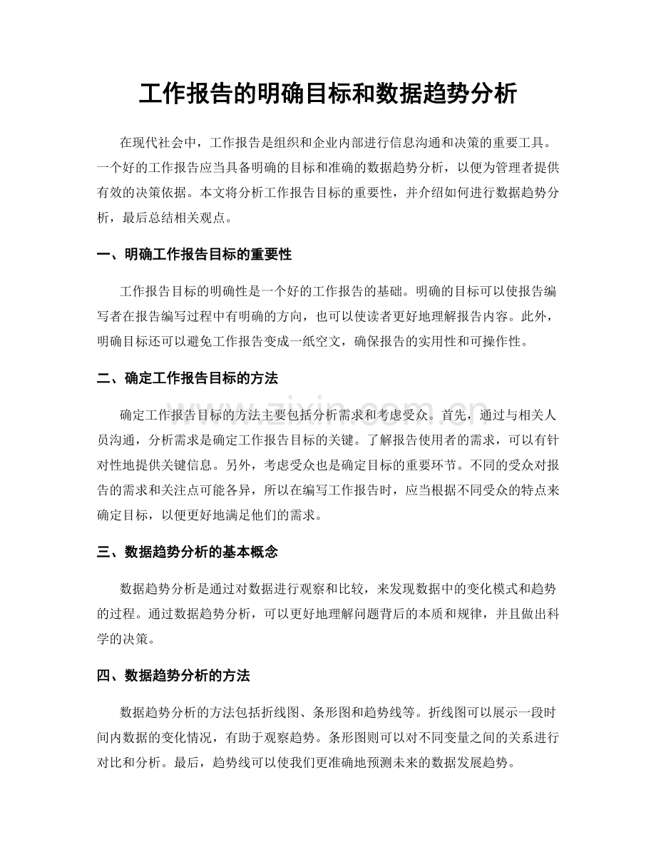 工作报告的明确目标和数据趋势分析.docx_第1页