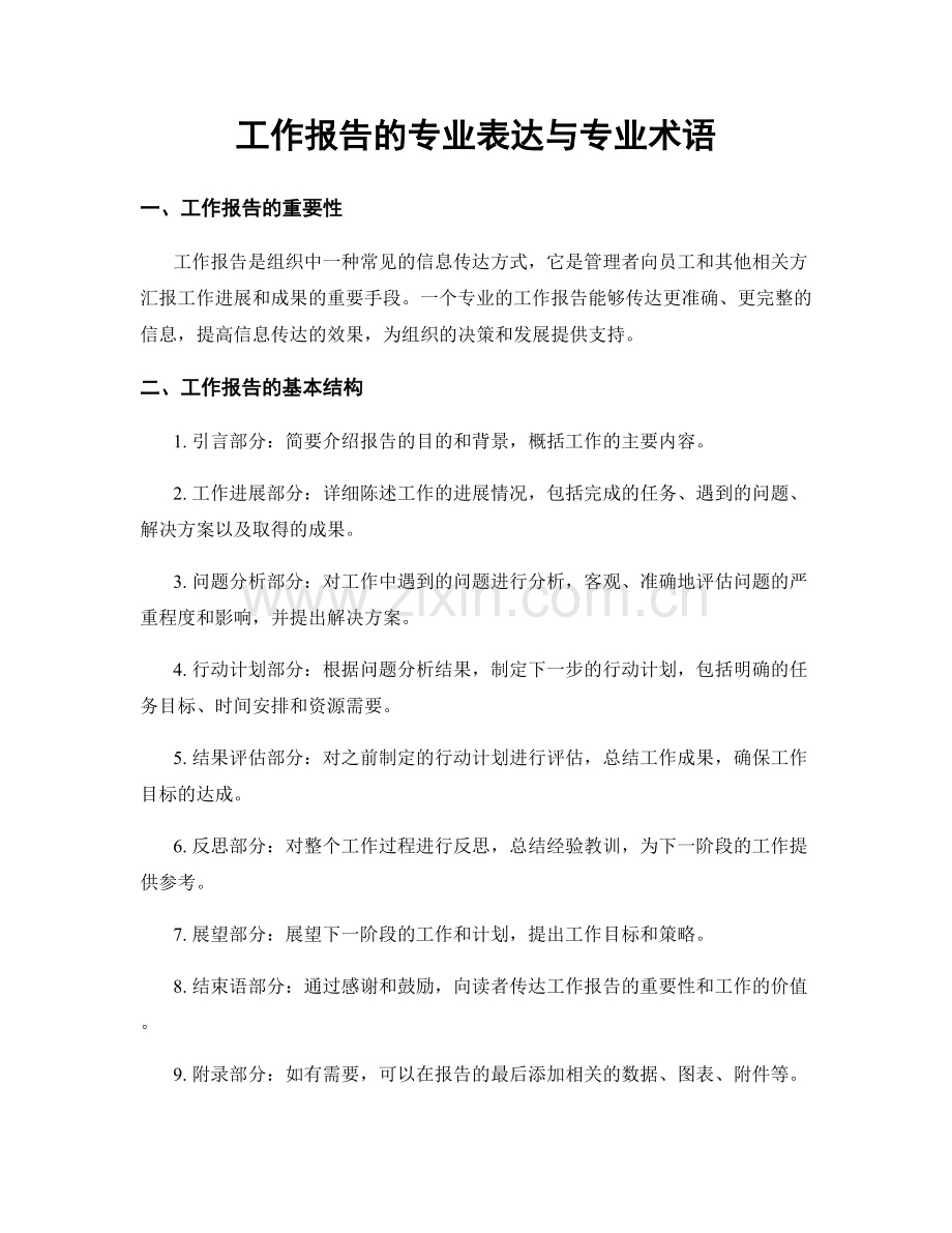 工作报告的专业表达与专业术语.docx_第1页