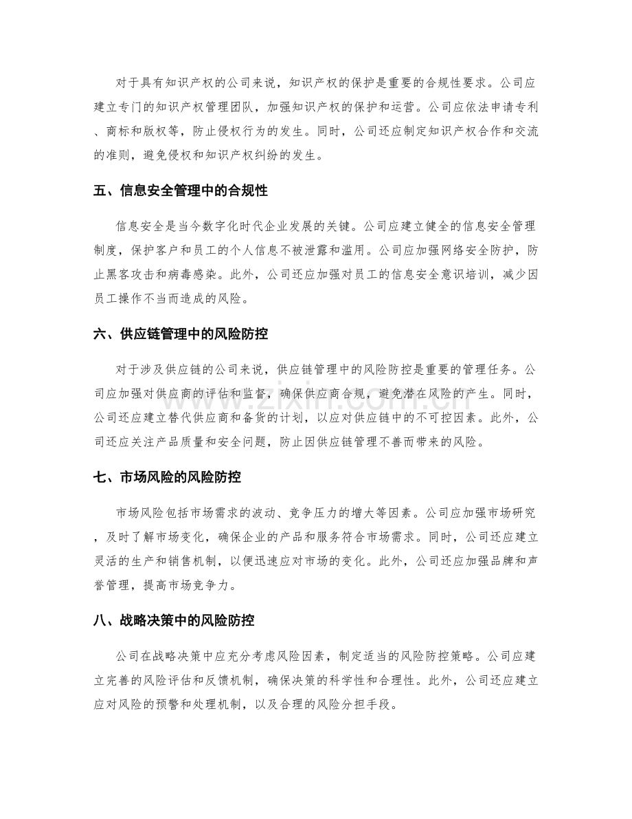 公司管理制度的合规性和风险防控.docx_第2页