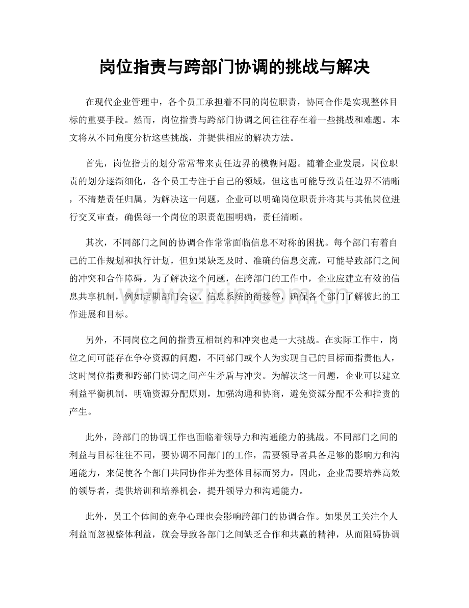 岗位职责与跨部门协调的挑战与解决.docx_第1页