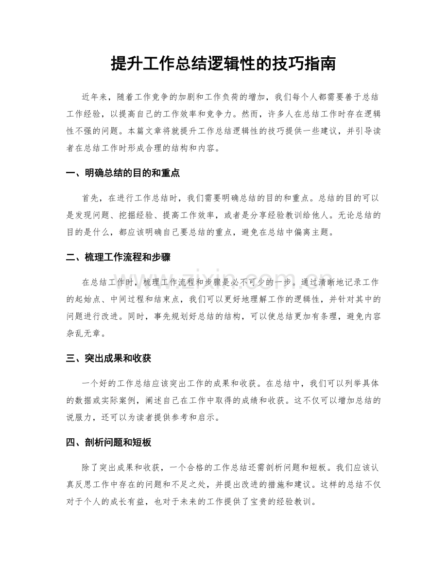 提升工作总结逻辑性的技巧指南.docx_第1页