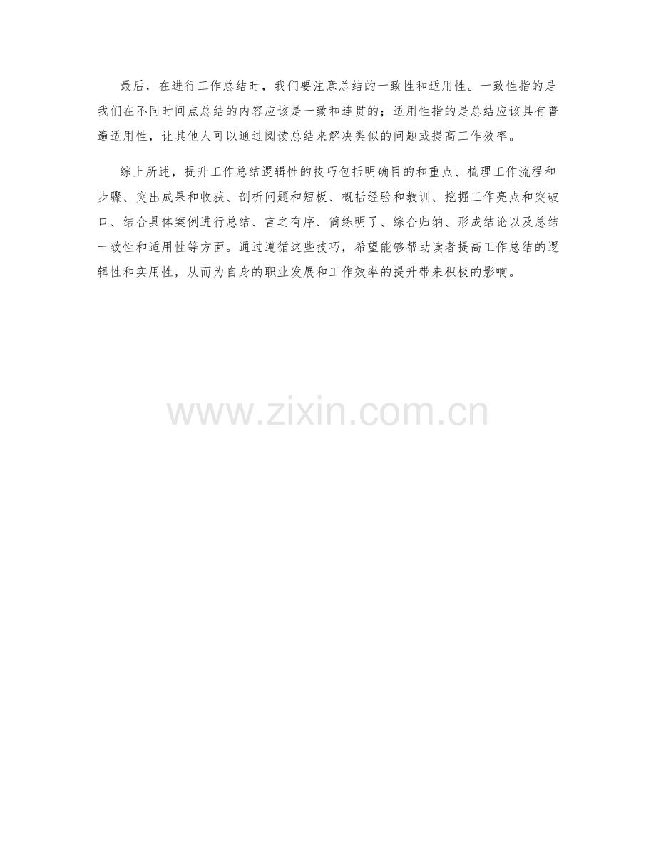 提升工作总结逻辑性的技巧指南.docx_第3页