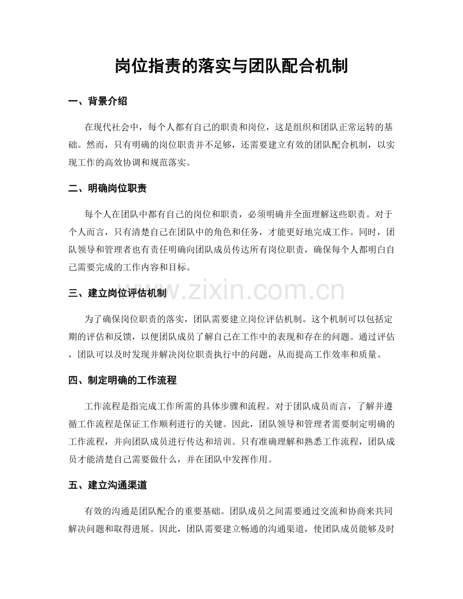 岗位指责的落实与团队配合机制.docx_第1页