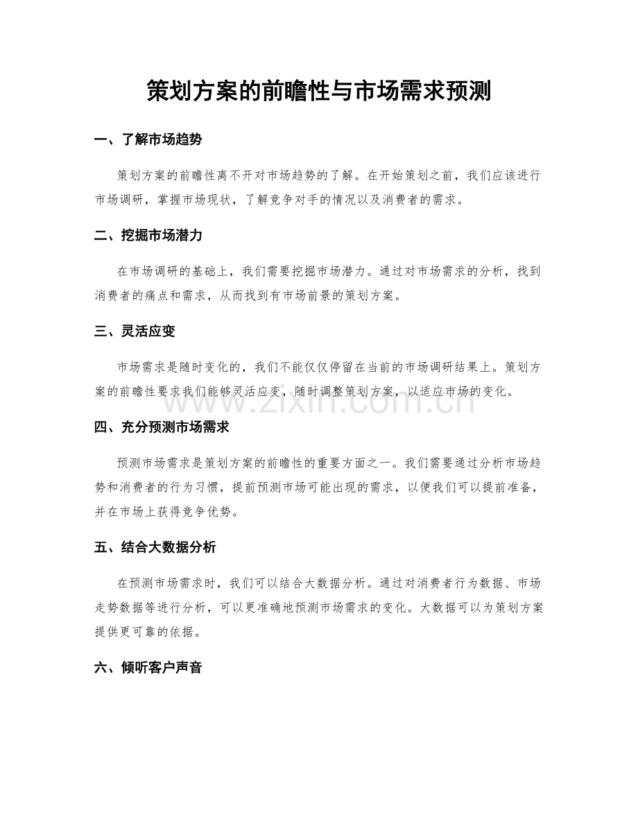 策划方案的前瞻性与市场需求预测.docx_第1页