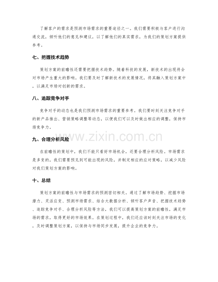 策划方案的前瞻性与市场需求预测.docx_第2页