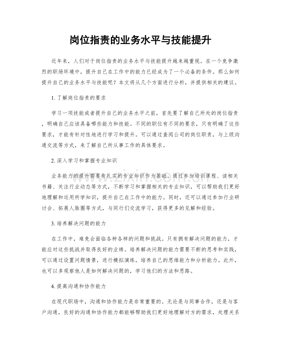 岗位职责的业务水平与技能提升.docx_第1页