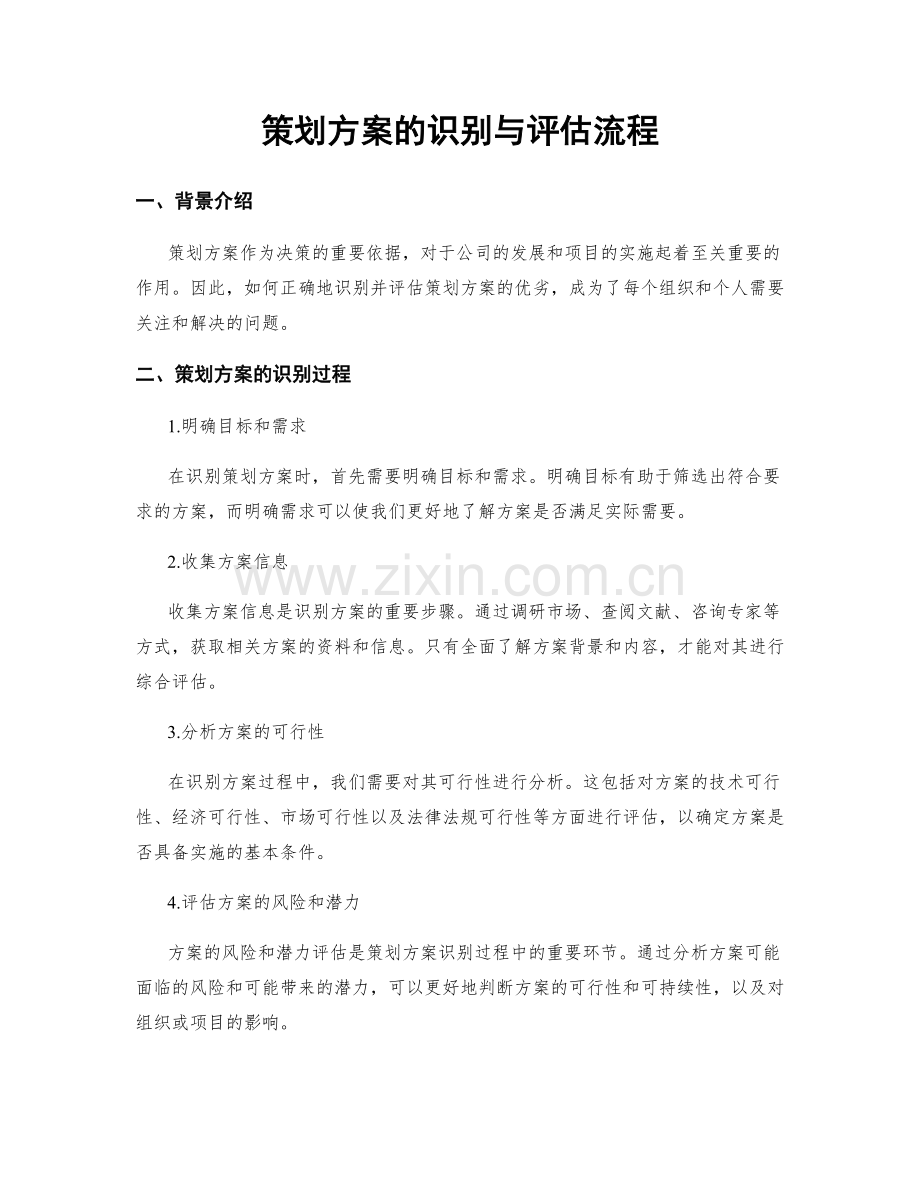 策划方案的识别与评估流程.docx_第1页