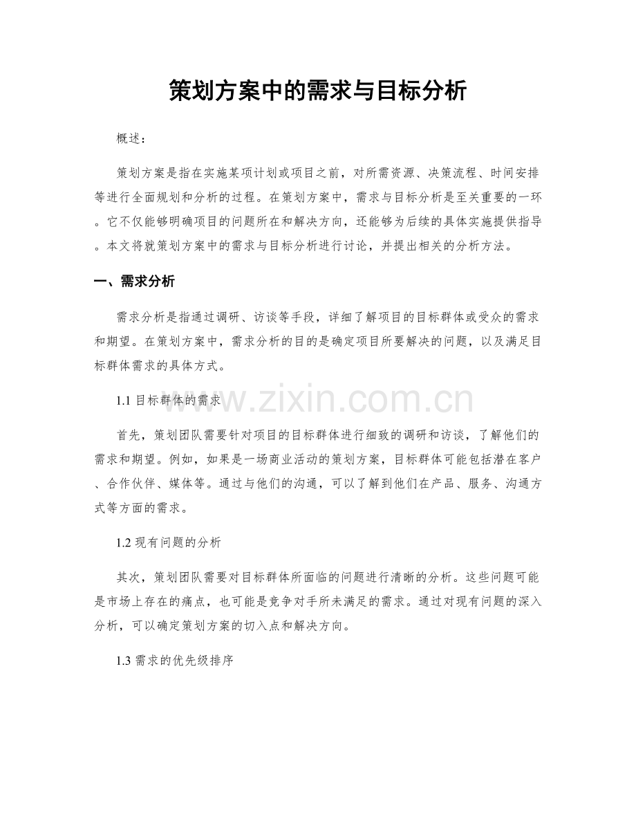 策划方案中的需求与目标分析.docx_第1页