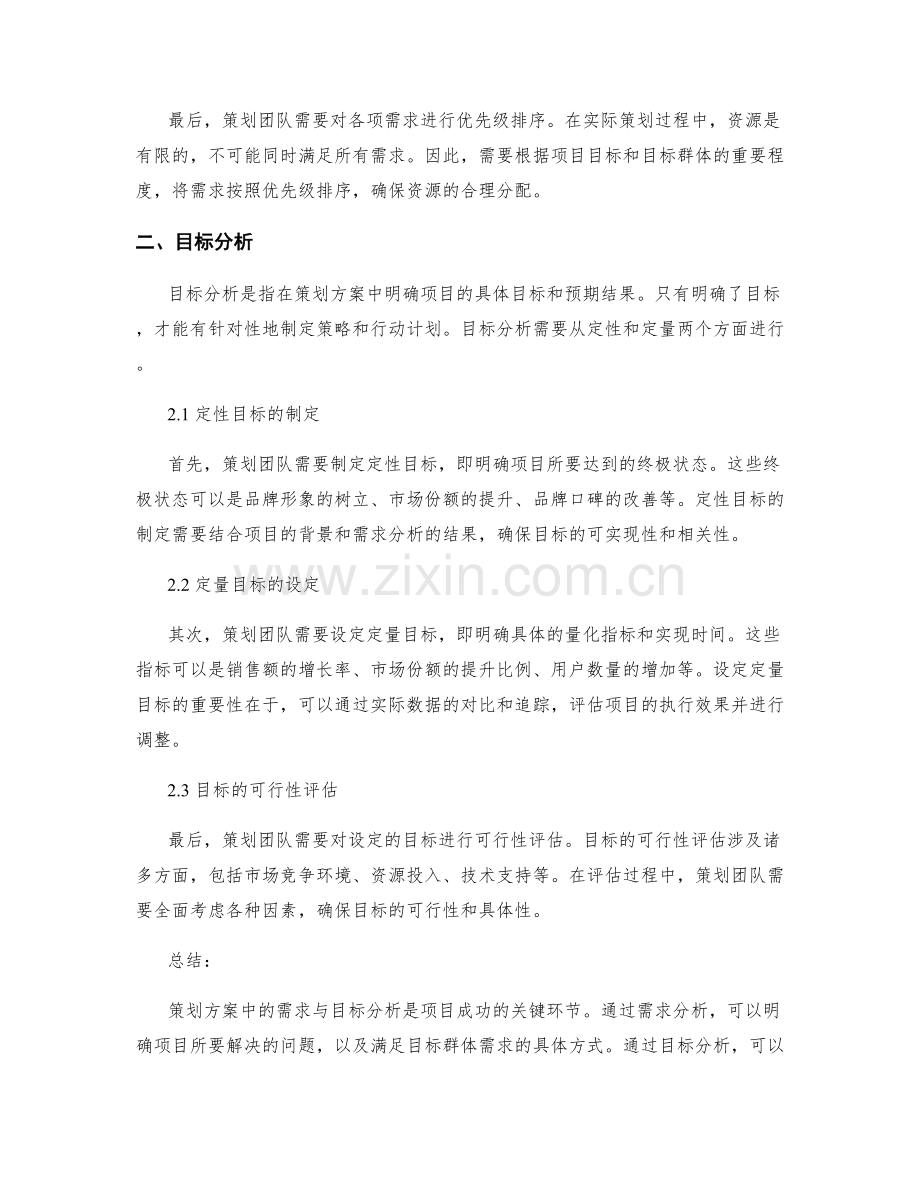 策划方案中的需求与目标分析.docx_第2页