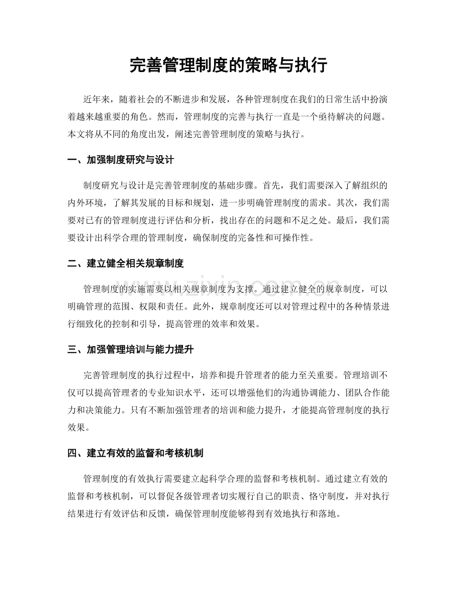 完善管理制度的策略与执行.docx_第1页