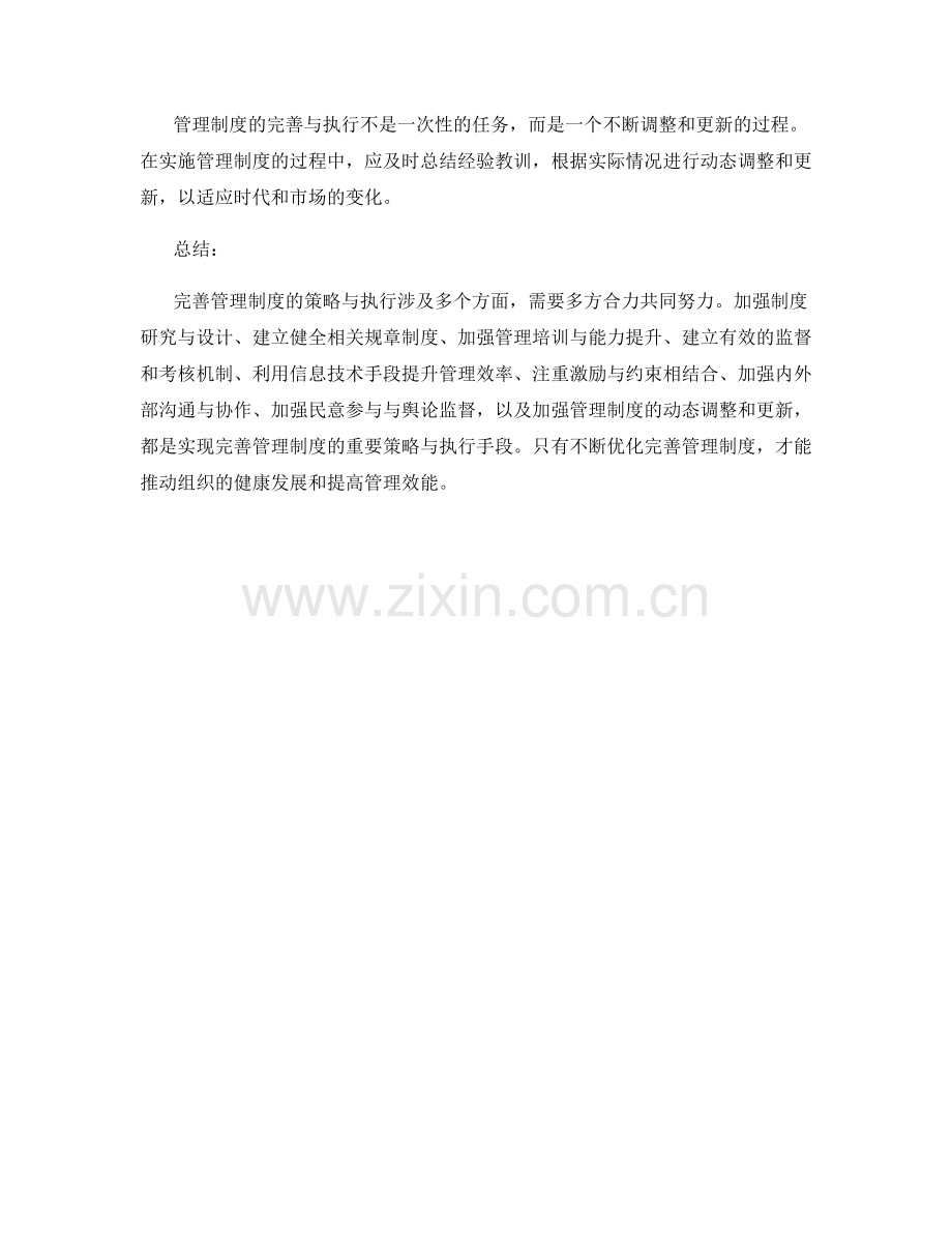 完善管理制度的策略与执行.docx_第3页