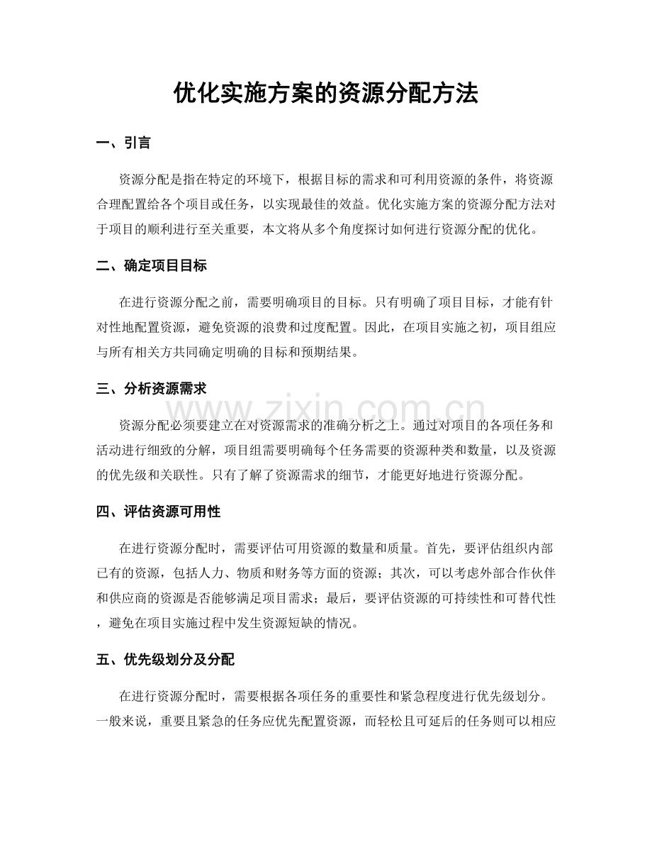 优化实施方案的资源分配方法.docx_第1页