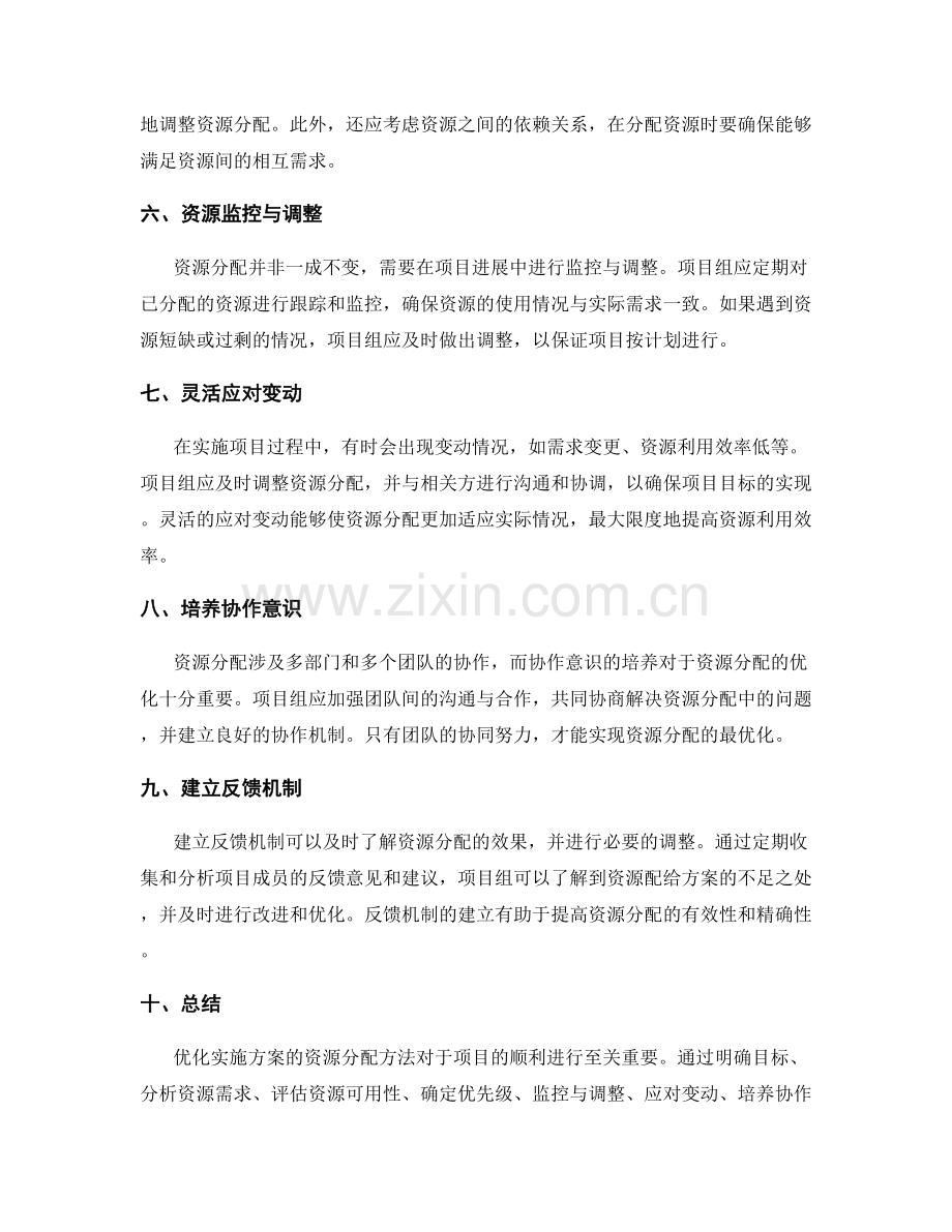 优化实施方案的资源分配方法.docx_第2页