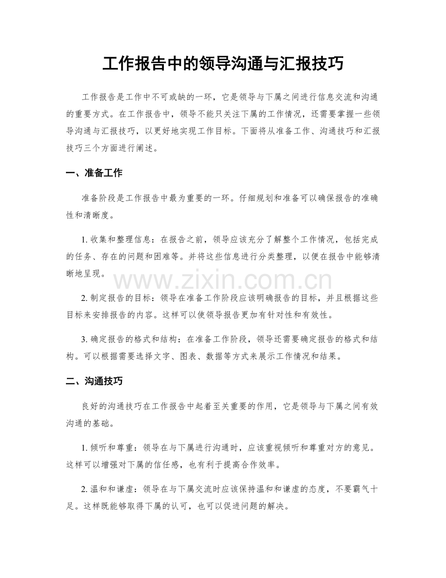 工作报告中的领导沟通与汇报技巧.docx_第1页