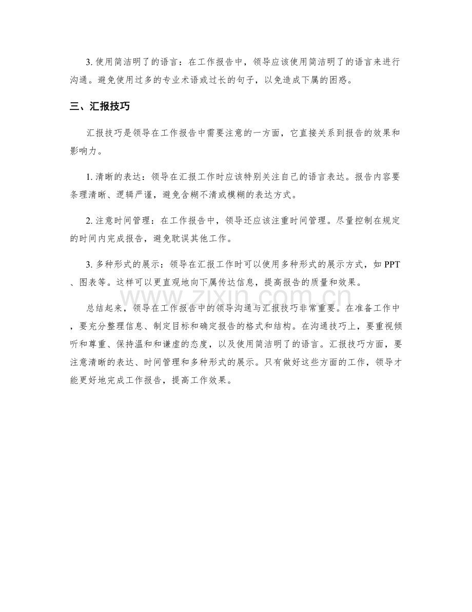 工作报告中的领导沟通与汇报技巧.docx_第2页