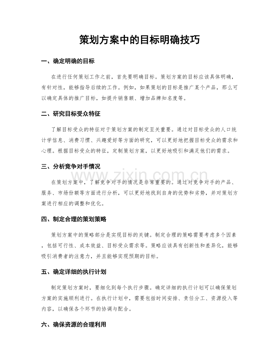 策划方案中的目标明确技巧.docx_第1页